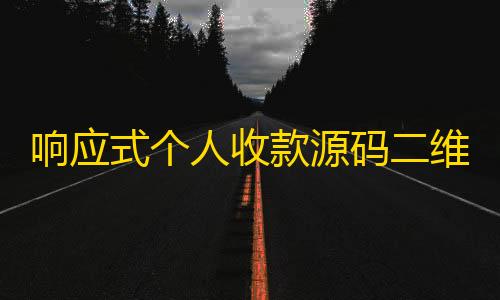 三角洲行动资源查询器响应式个人收款源码二维码美化版/可自动生成收款二维码